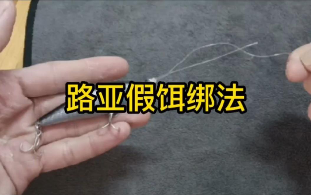 路亚怎么装假饵(路亚假饵组装视频)