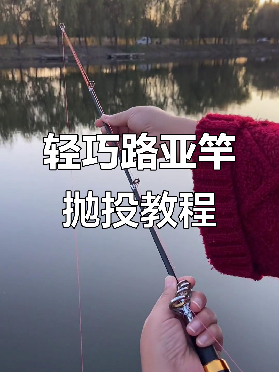 怎么抛投路亚(怎么抛路亚视频教程)