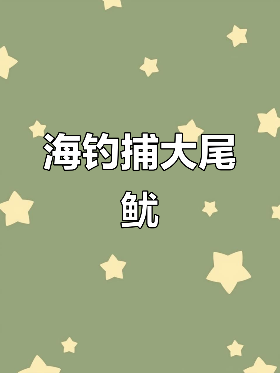 深海船钓技巧(深海船钓要什么装备)