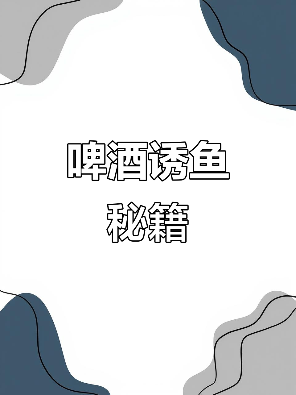 饵料加啤酒好吗(饵料能加酒吗)