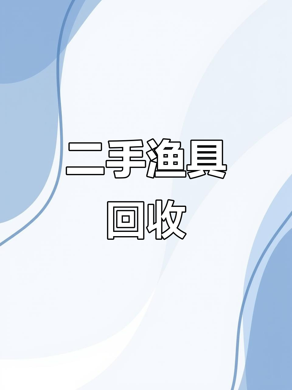 南通小两囗渔具(惠州惠城区电工证培训机构)