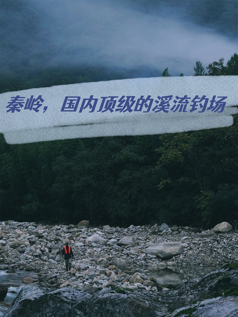 秦岭溪流路亚(秦岭十大避暑小镇)