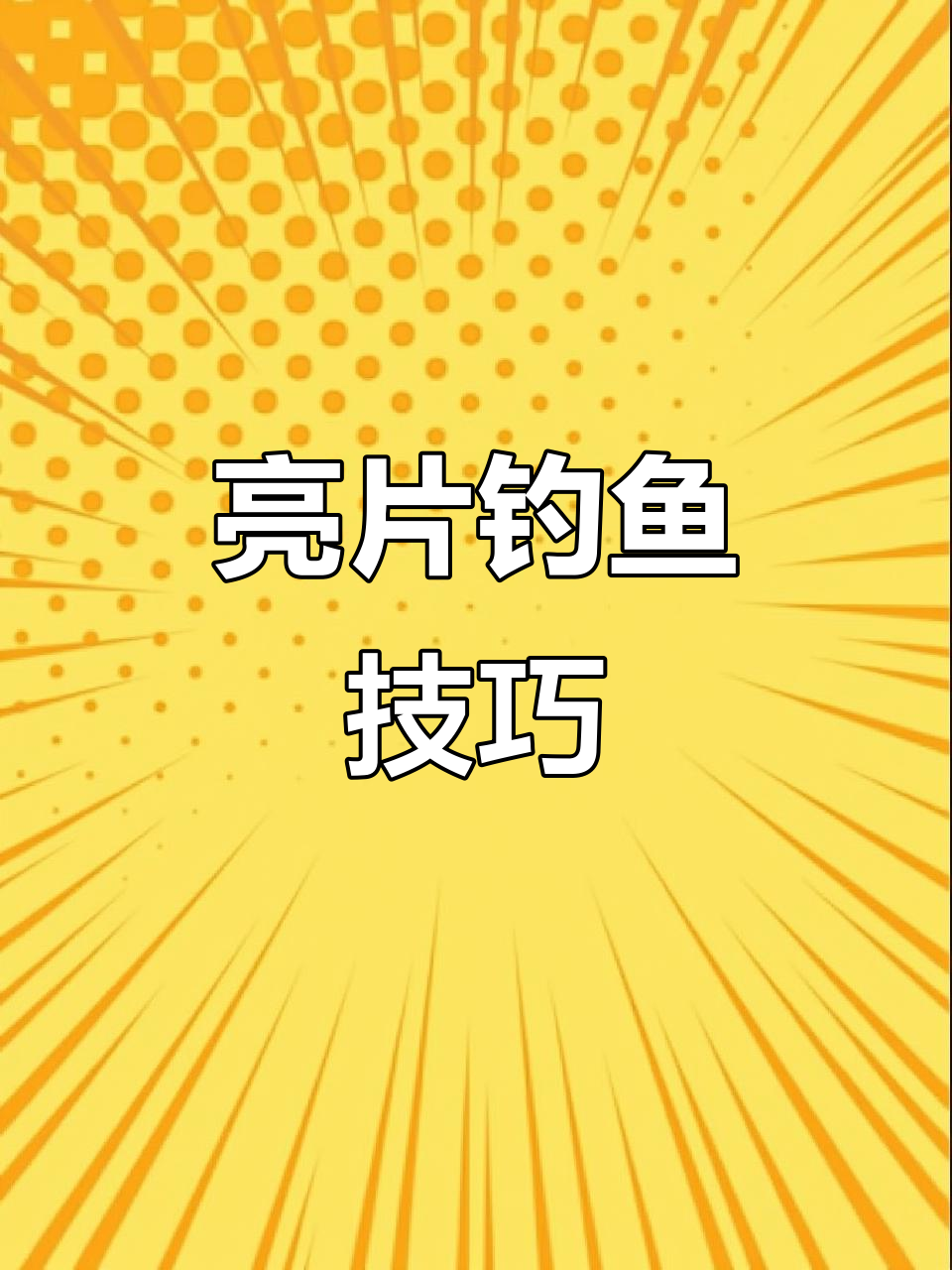 亮片翘嘴技巧视频直播(亮片翘嘴手法视频)