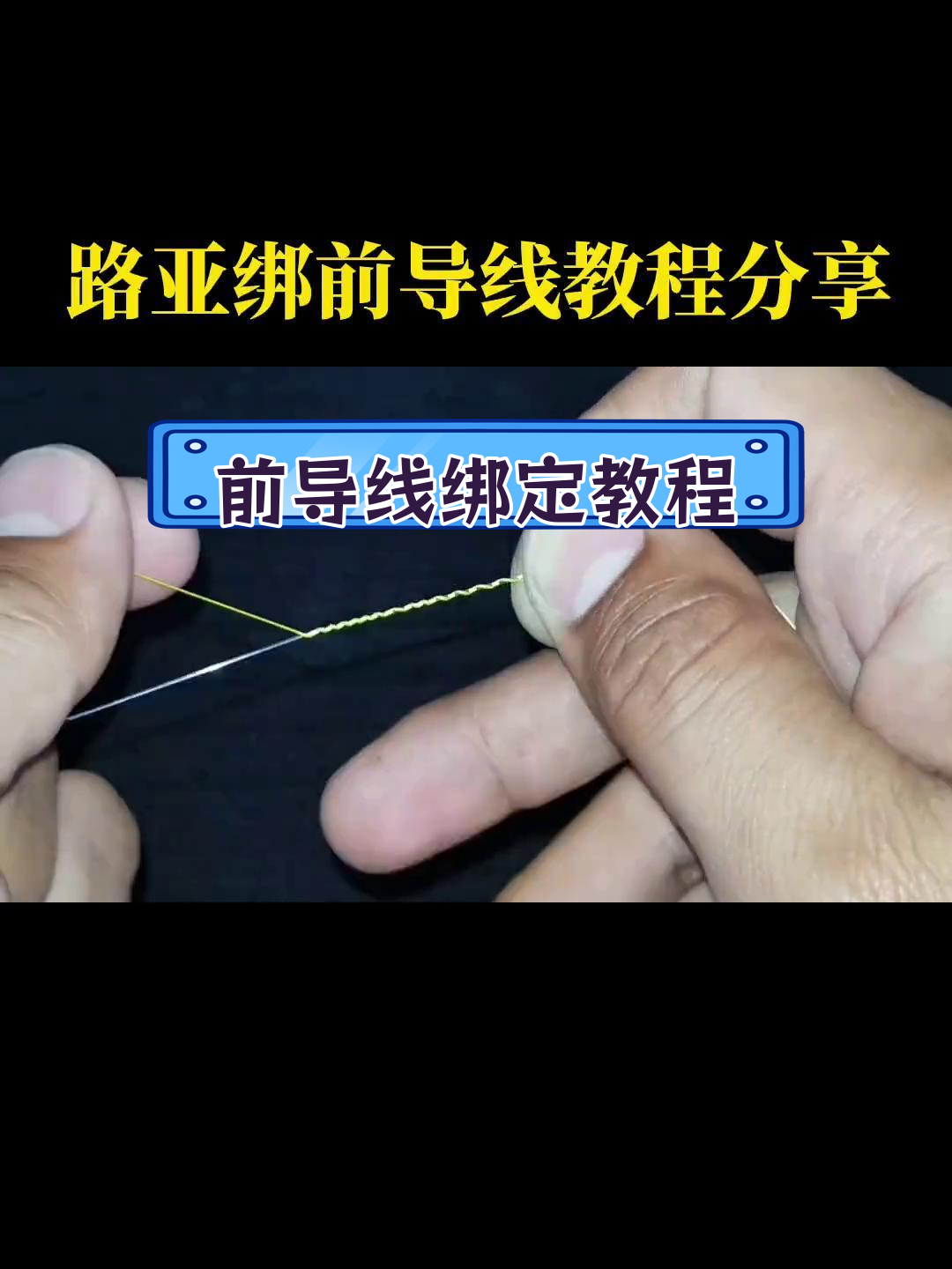 路亚绑线视频教程(路亚钓鱼绑线入门视频)