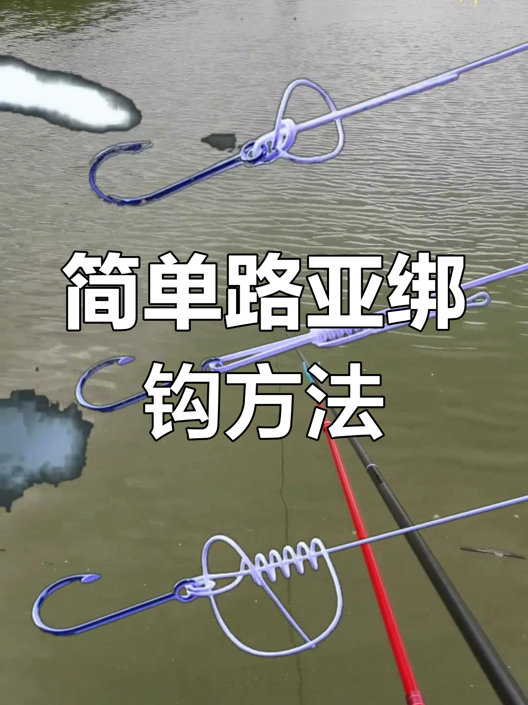 钓鱼绑钩技巧图(钓鱼绑钩技巧图解)