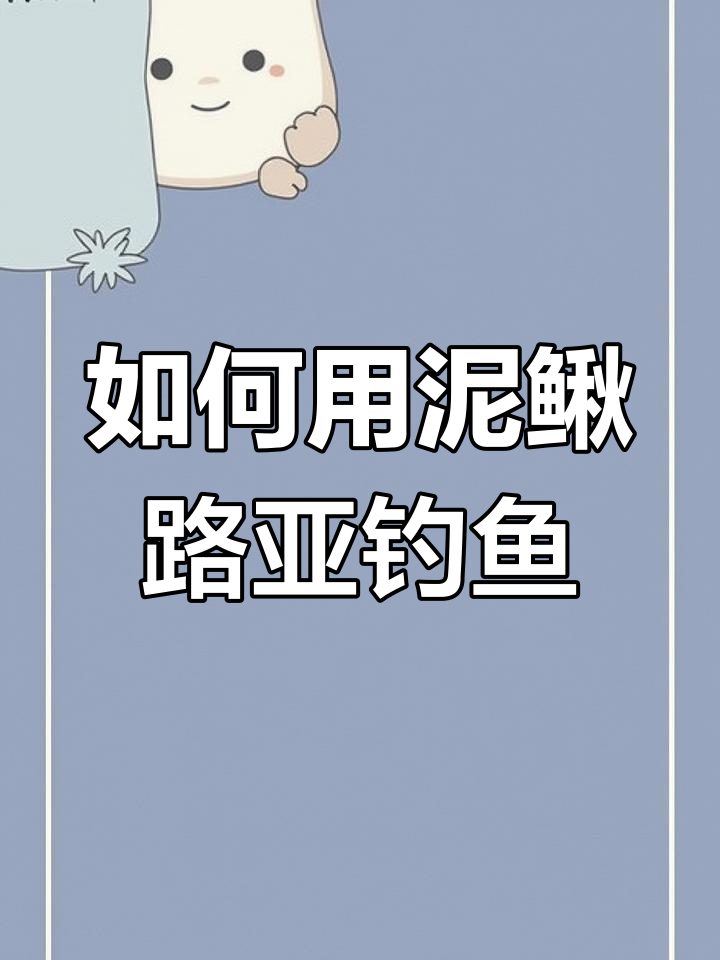 河钓泥鳅技巧(河钓泥鳅技巧视频)