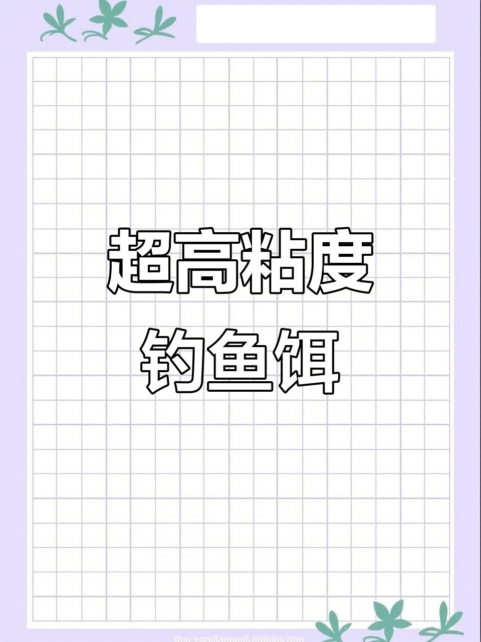 增加粘度的饵料(增加粘度的饵料是什么)