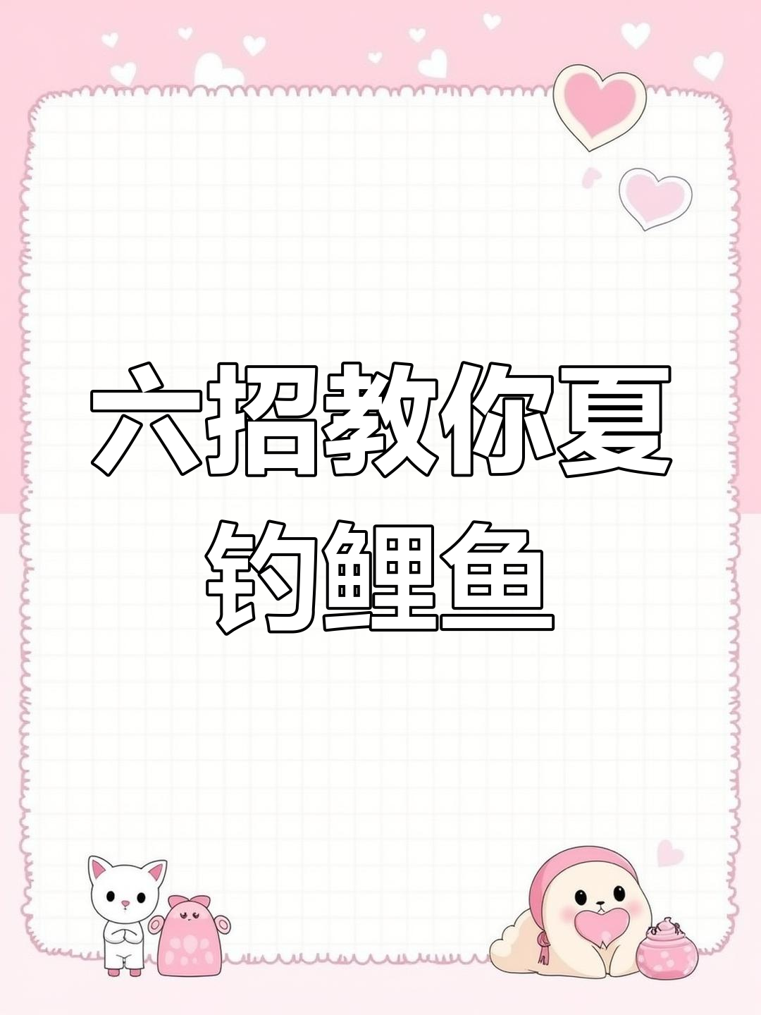 夏天垂钓鲤鱼的技巧的简单介绍