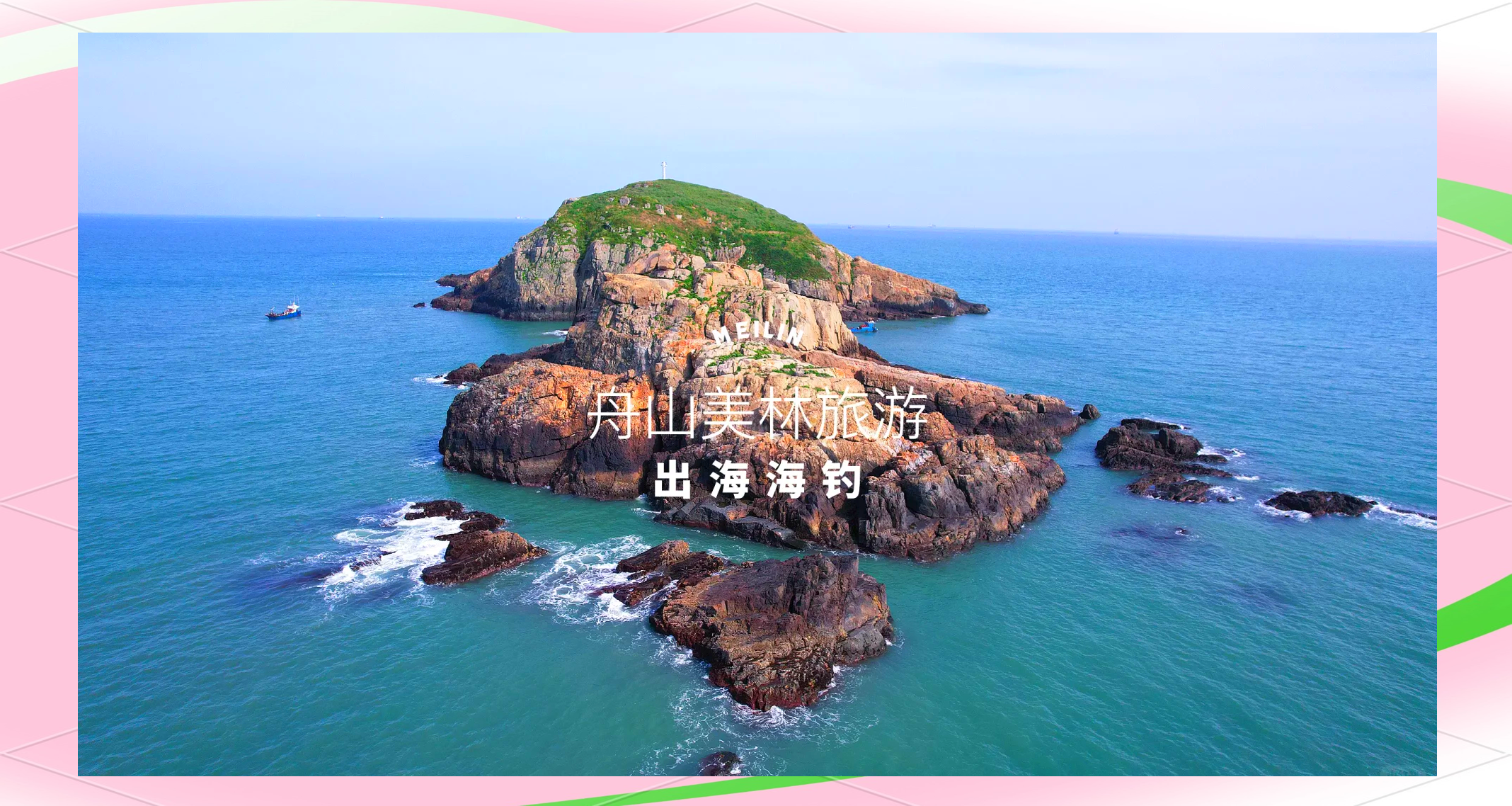 舟山海钓看东西(舟山2019海钓视频)
