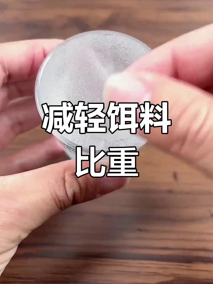如何让饵料比重变轻(怎么加重饵料的比重)