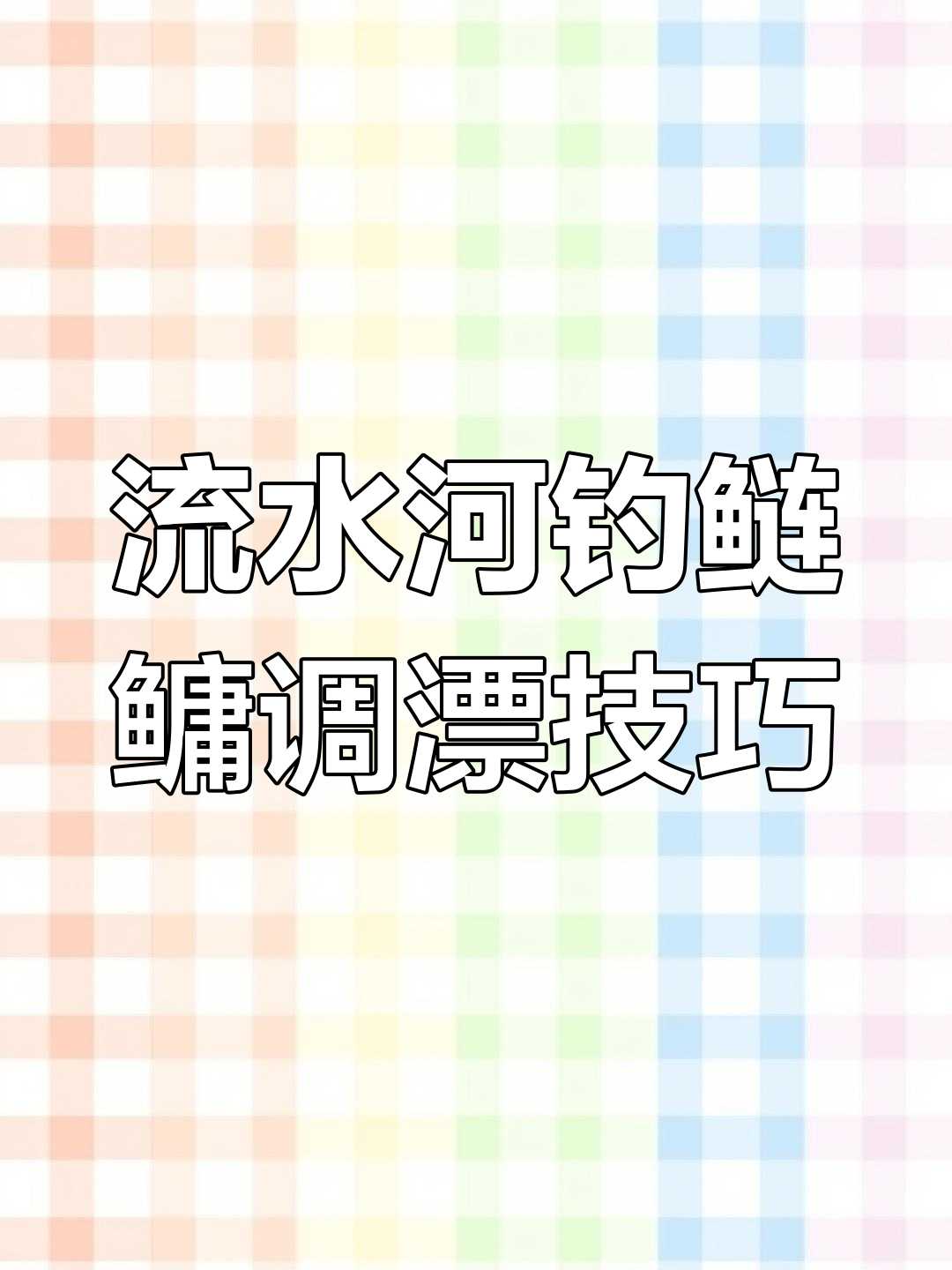 夏天河流野钓技巧(夏季野河如何选择钓点)