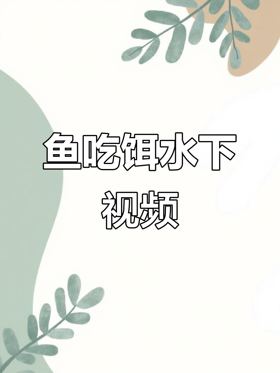 饵料水下拍(饵料在水底什么状态最好)