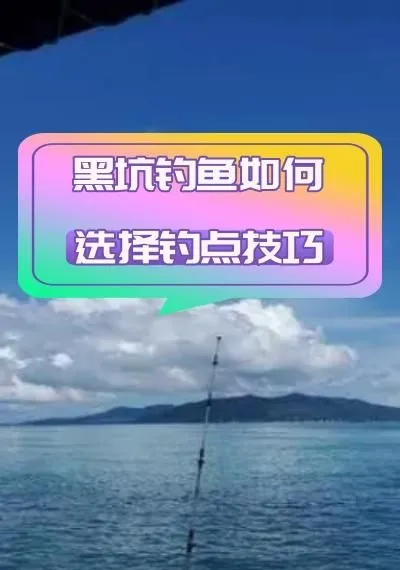 鱼后黑坑钓鱼技巧(黑坑后半段如何钓)