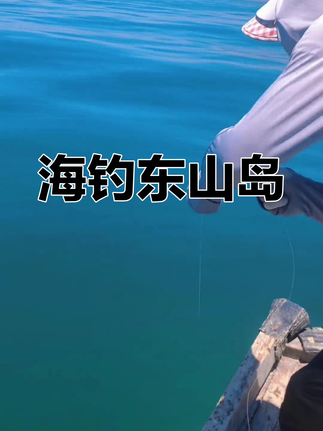 岛海钓行记(海礁岛海钓)