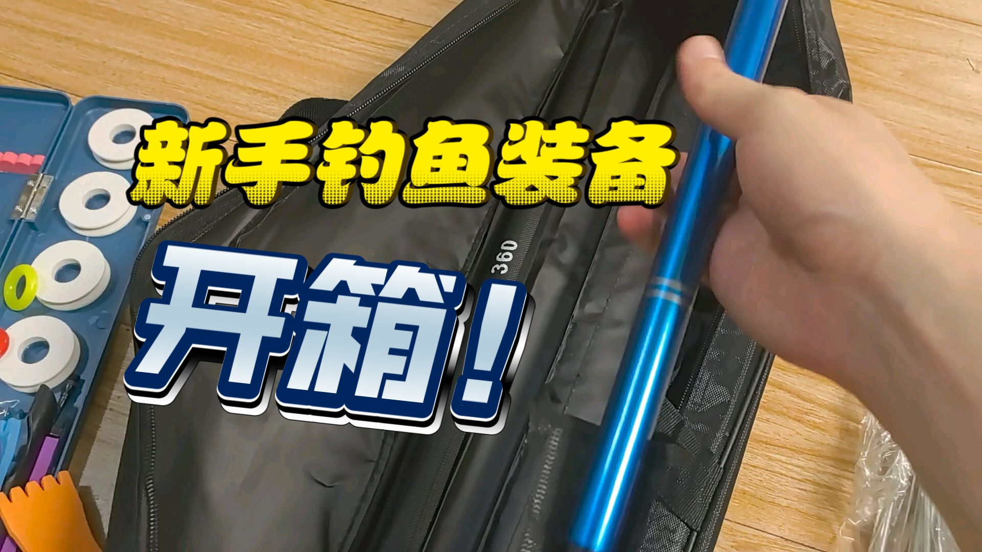 钓鱼饵料开箱(钓鱼饵料开袋后能放多久)