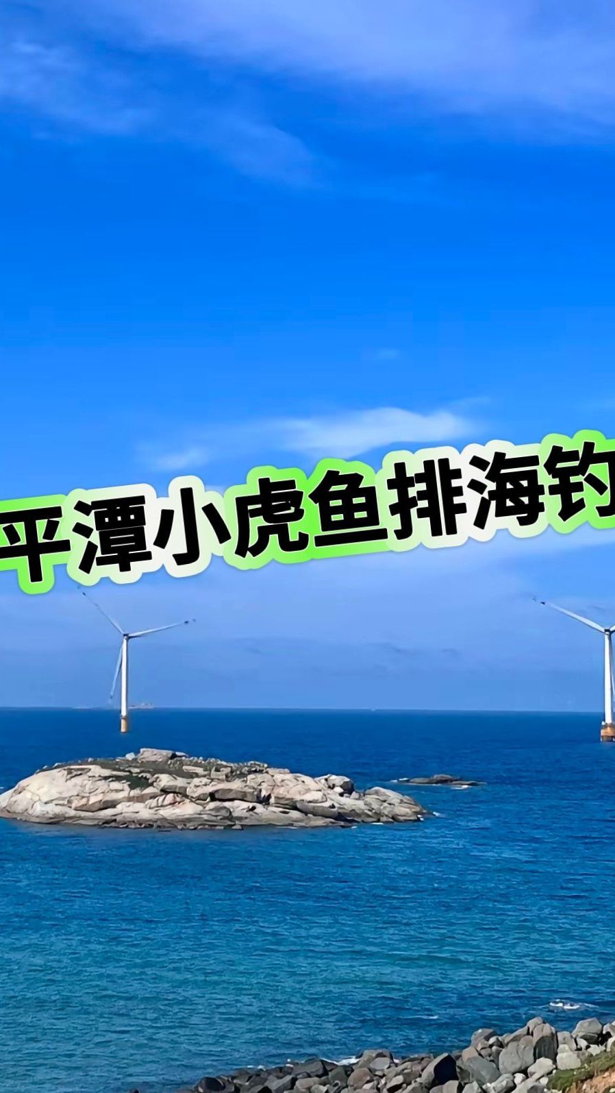 平潭海钓论坛(平潭海钓论坛最新消息)