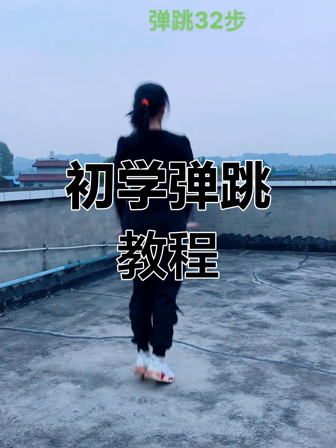 跳竹竿技巧视频(跳竹竿舞口诀初步)