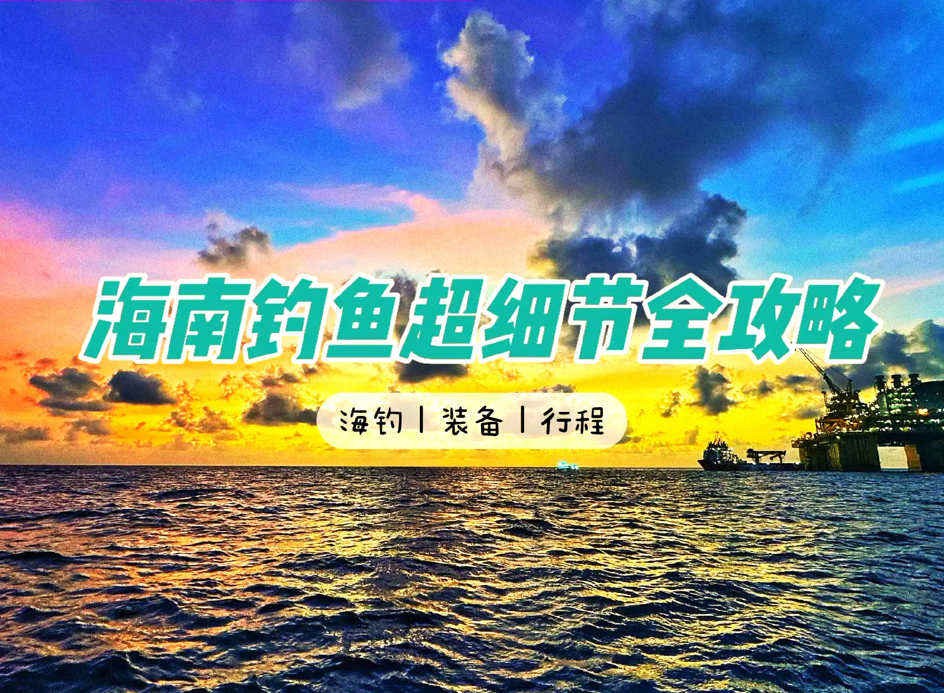 海口南渡江海钓(海口南渡江野钓)