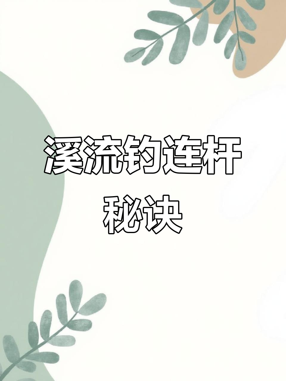 河里钓鱼技巧与饵料(河里钓鱼的技术及技巧)