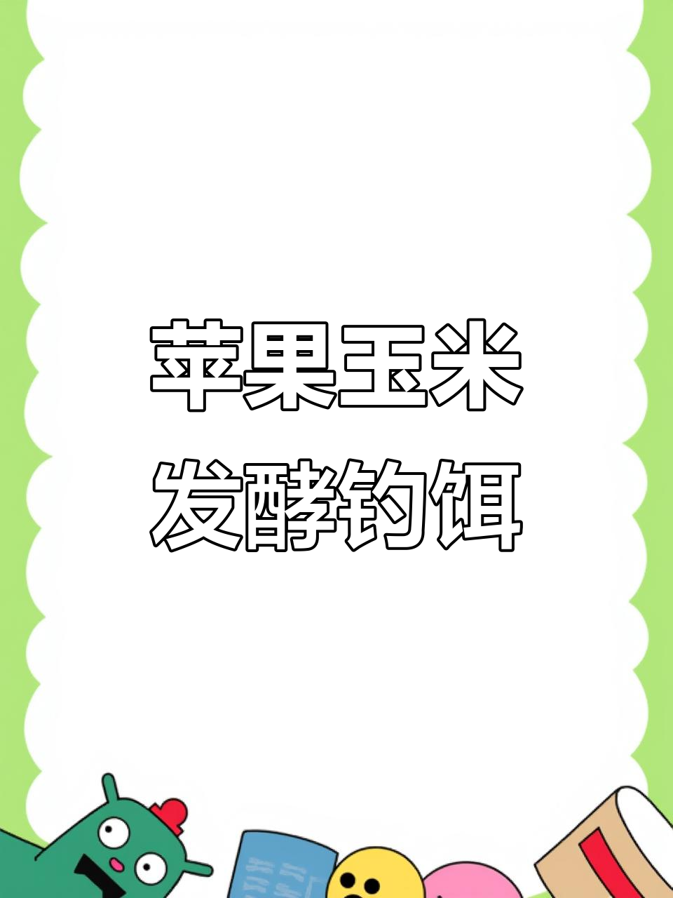 怎样制做玉米饵料(怎样制做玉米饵料视频教程)