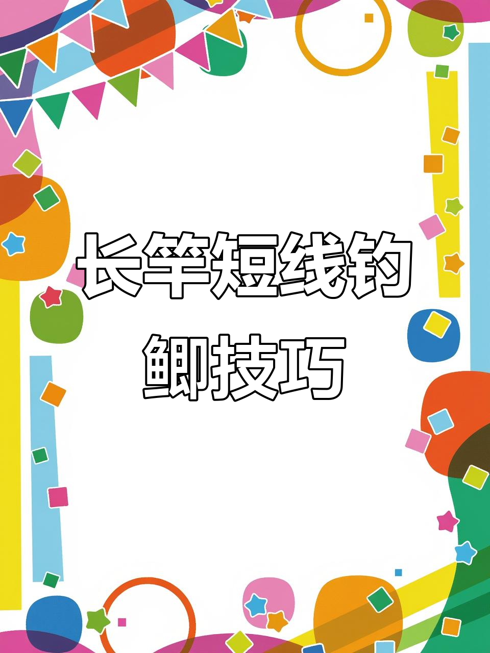 传统长竿钓鲫鱼技巧(传统长竿钓鲫鱼技巧图解)