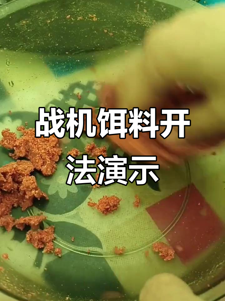 饵料正确开法(饵料正确开法图片)