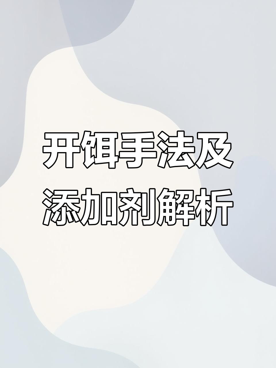 饵料正确开法(饵料正确开法图片)
