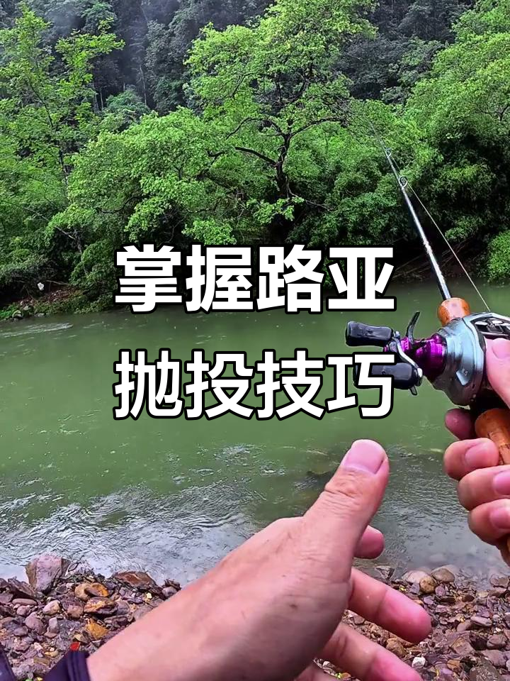路亚抛投技巧(路亚抛投技巧是啥?)
