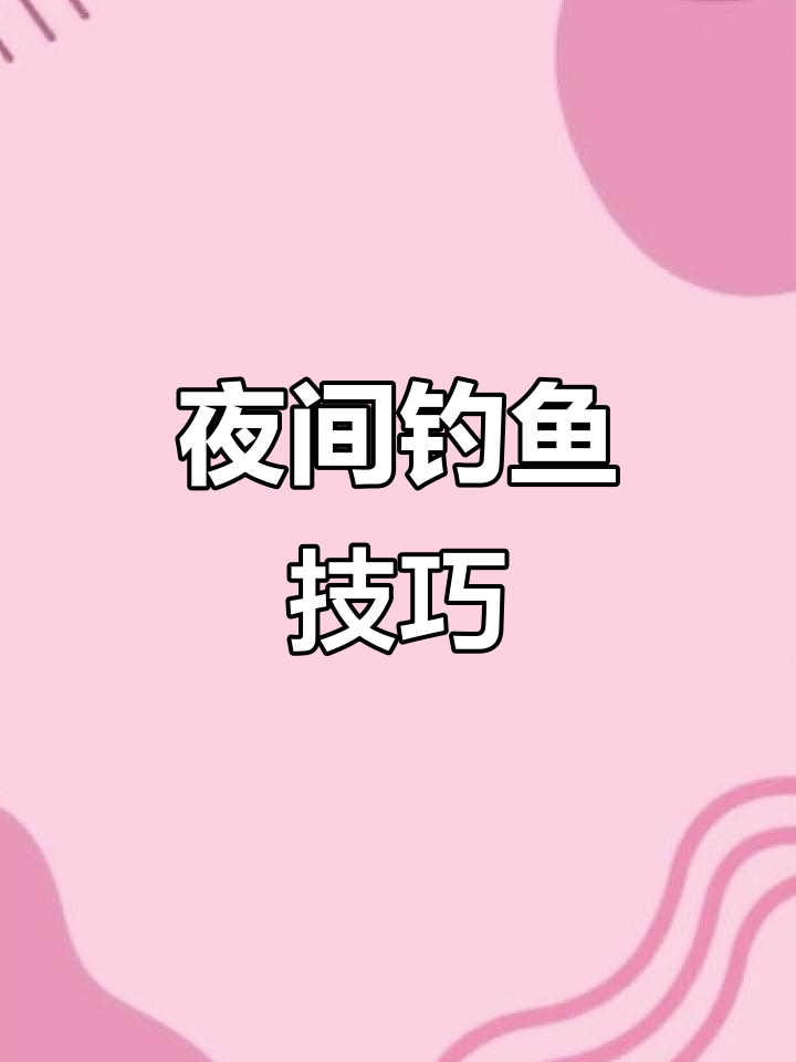 夜钓链鳙技巧(夜钩鲢鳙)