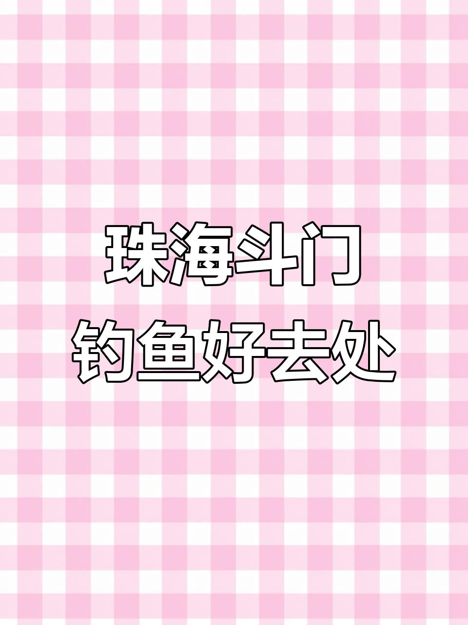 珠海钓鱼景点免费(珠海钓鱼海钓地点)