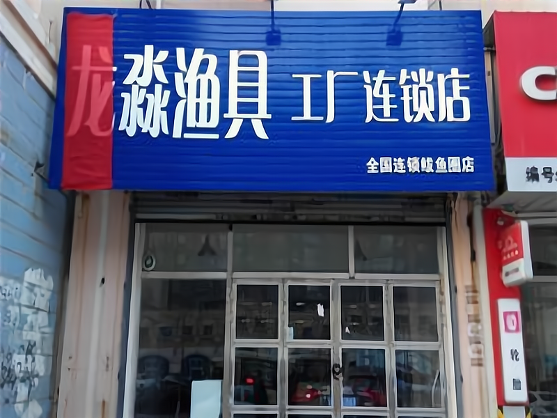 金华渔具加盟连锁(金华婺城区渔具店)