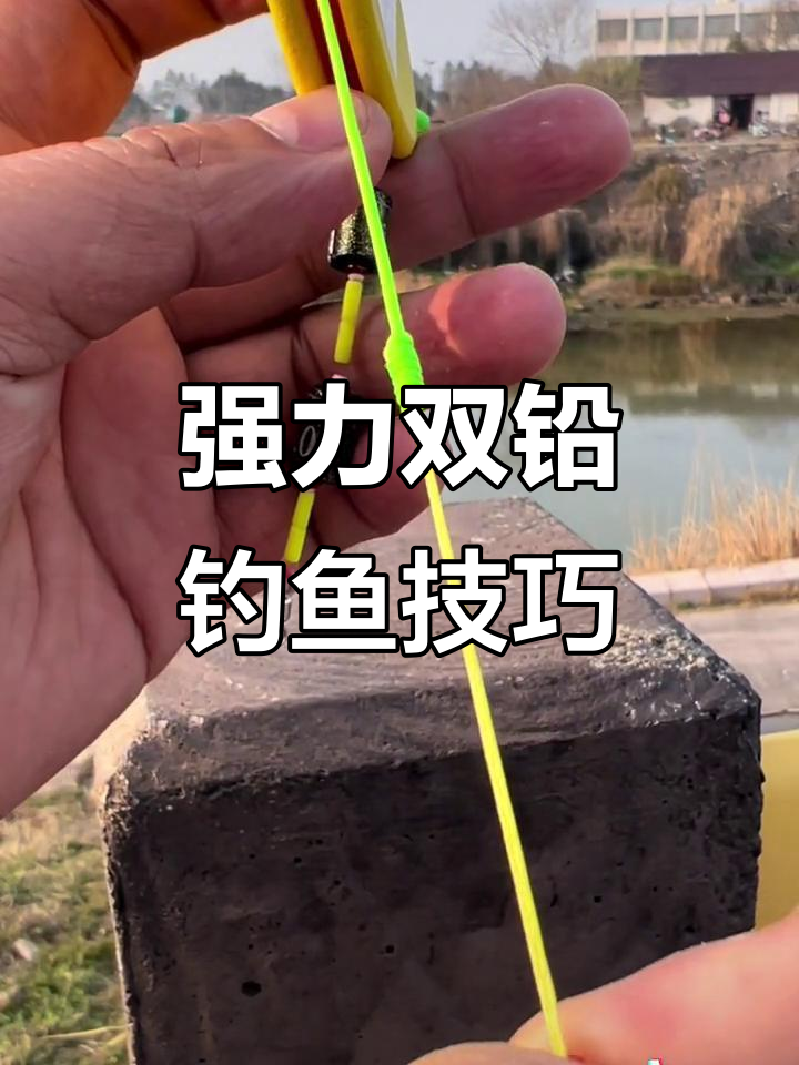钓鱼技巧双铅(怎样用双铅钓法)