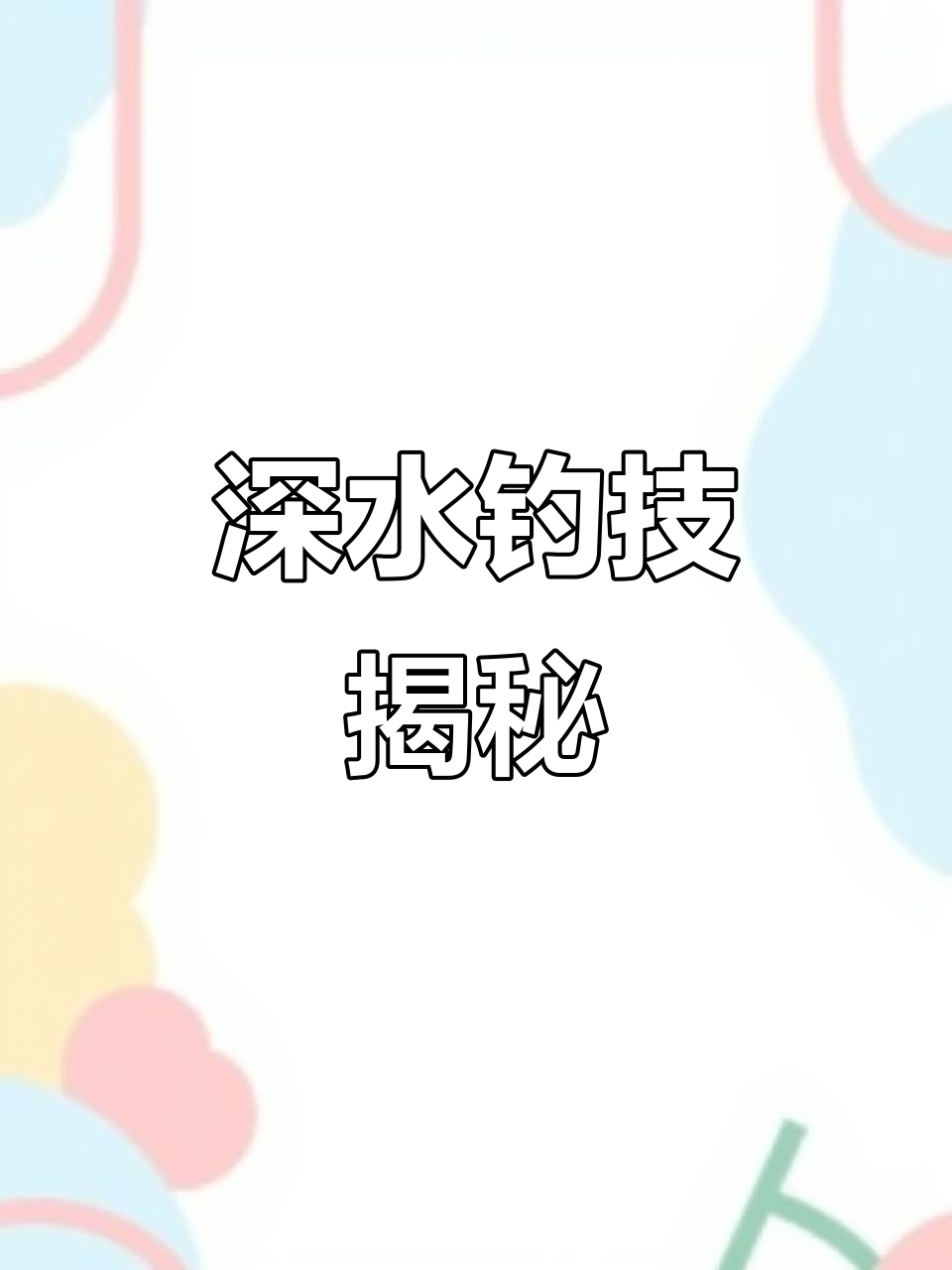 深水遛大鱼技巧(深水钓鱼视频高清)