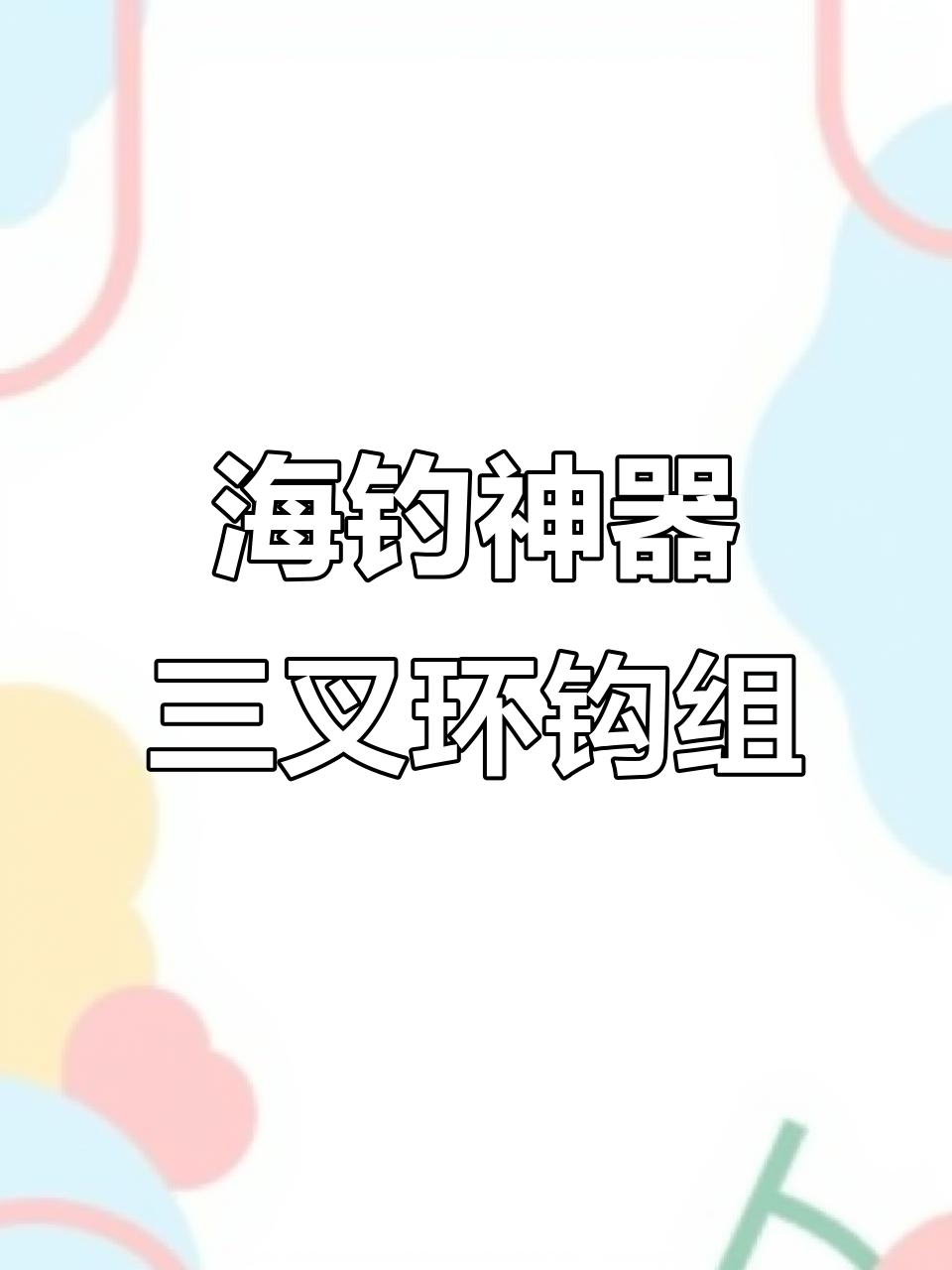 海钓鳕鱼教程(钓鳕鱼怎么挂钩图解)
