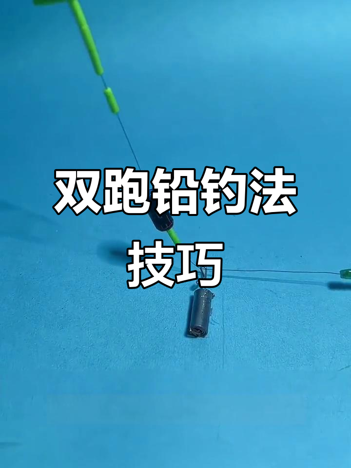 跑铅钓垂钓技巧(跑铅钓法啥意思)