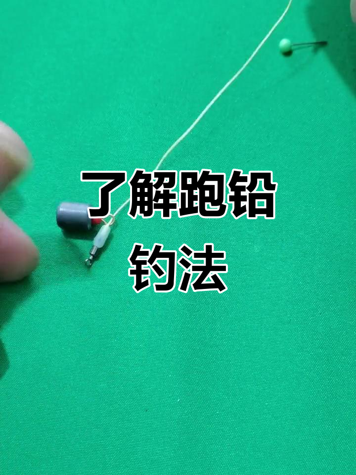 跑铅钓垂钓技巧(跑铅钓法啥意思)