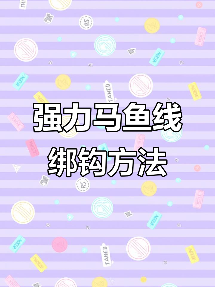 大力马子线防打结技巧(大力马子线怎么绑)