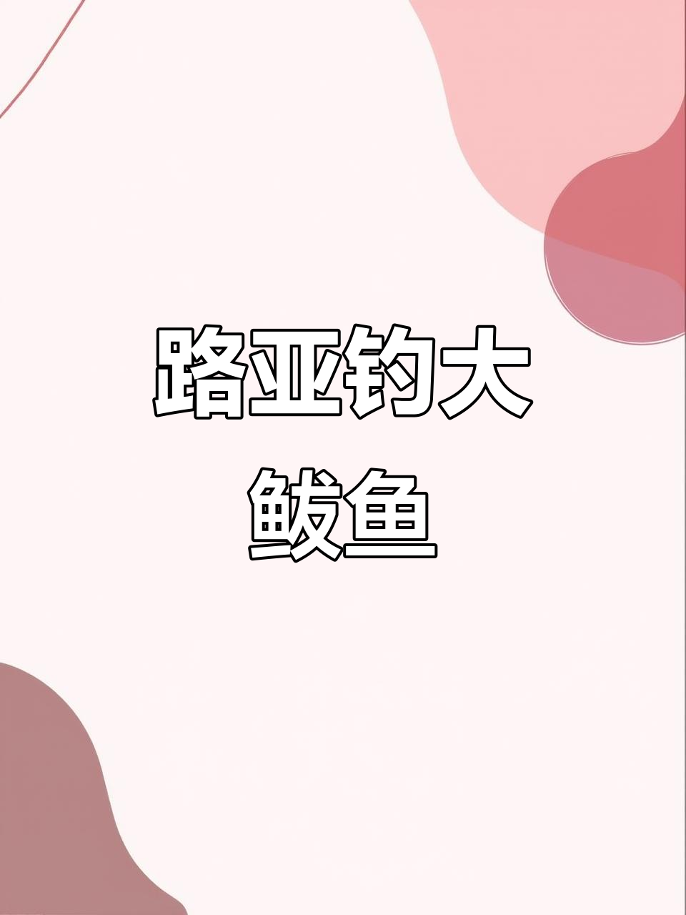 路亚海钓鲅鱼视频(路亚鲅鱼技巧和用饵)