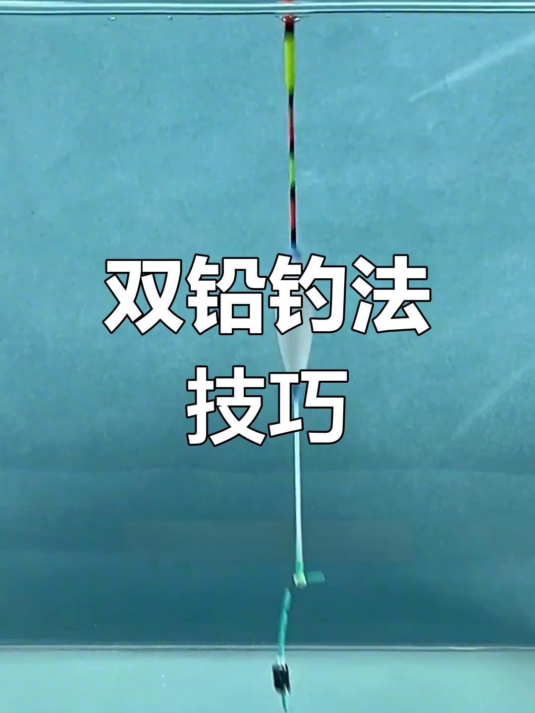微铅双钩伐钓的技巧(微铅筏钓教学视频)