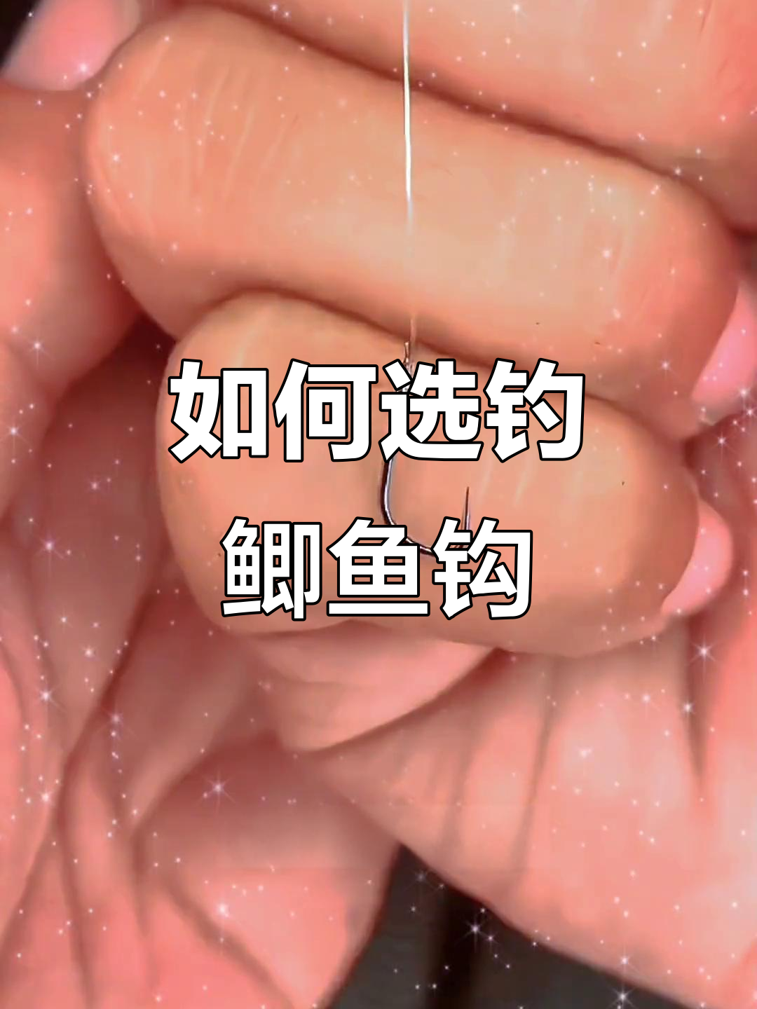 钓鲫鱼技巧钩的大小(小鲫鱼钩距)