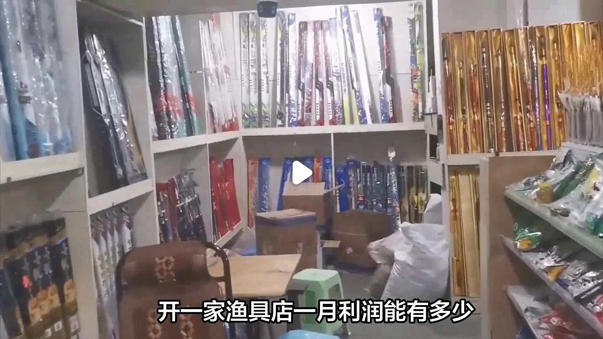 开一个渔具店多少钱(开个渔具店投资多少钱)