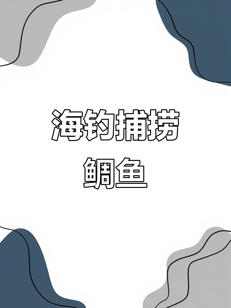 曹碑店海钓(曹碑店赶海拾贝去哪)