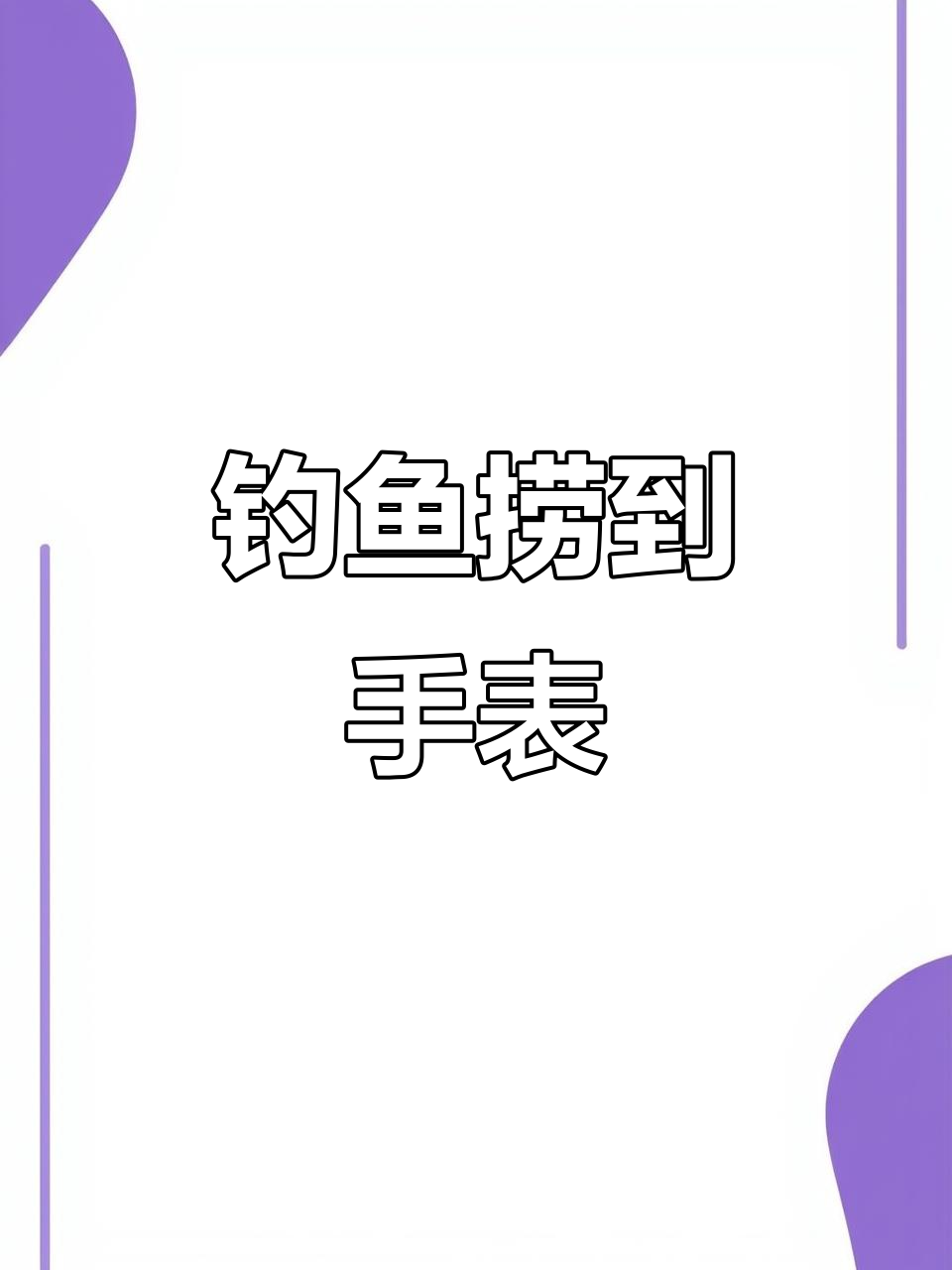 钓鱼手表使用技巧(钓鱼手环)