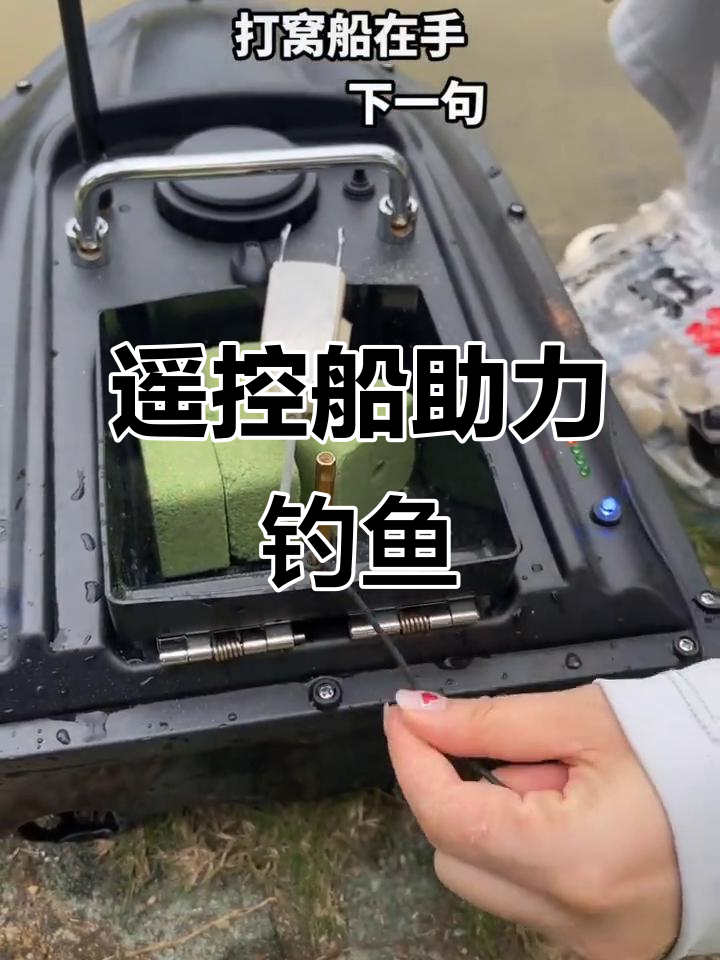 遥控船定点打窝技巧(遥控打窝船制作基础知识)