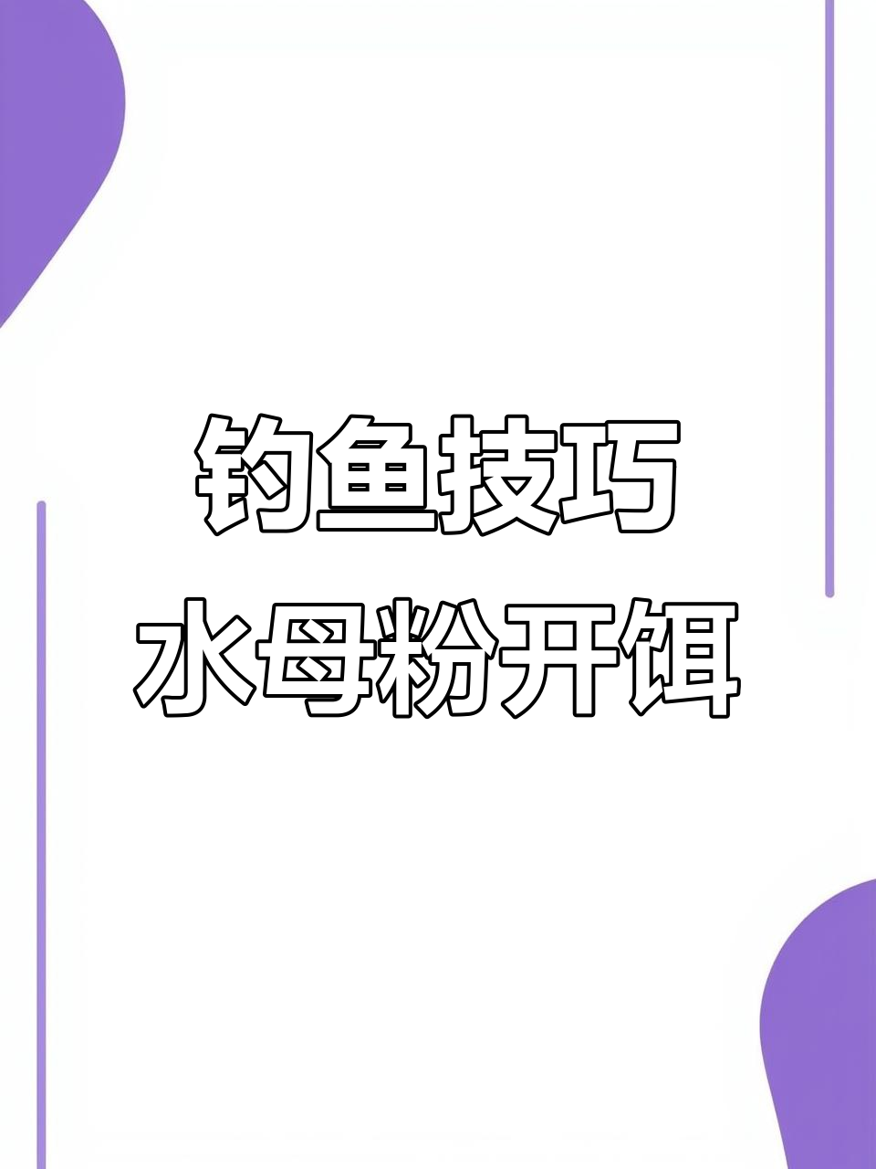 饵料状态实用技巧(饵料状态实用技巧视频)