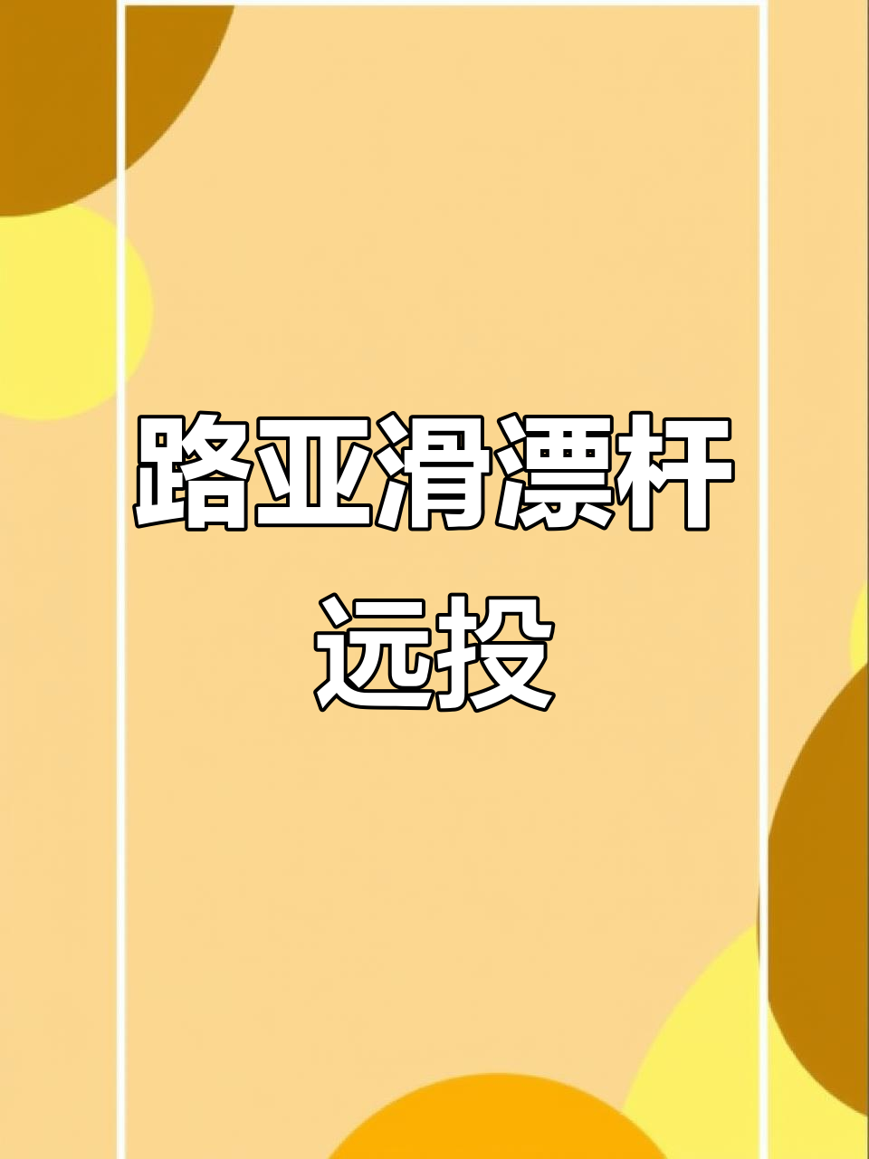 矶钓翘嘴技巧(矶钓竿钓翘嘴)