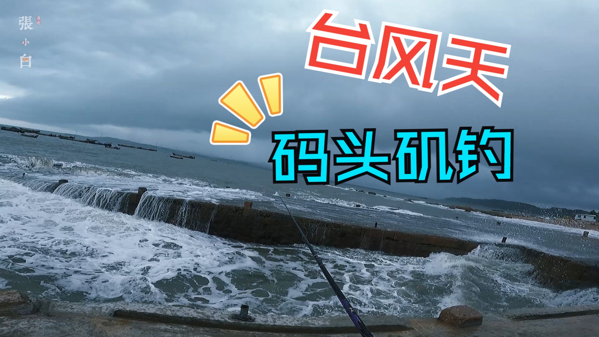 台风前后海钓(台风过后海钓)