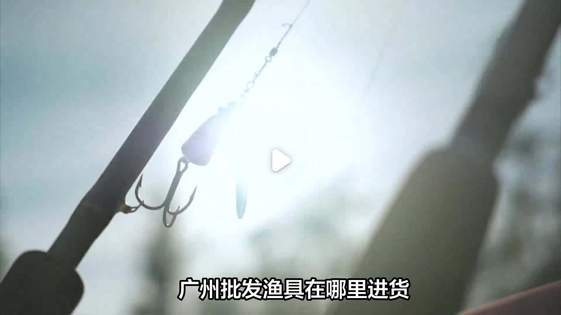 广州市渔具厂(广州做渔具加工是真的吗)