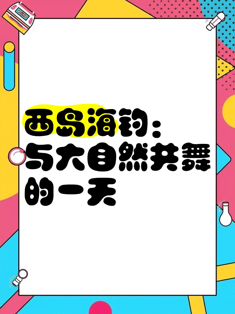 西中岛能海钓吗(西中岛钓鱼的地方)