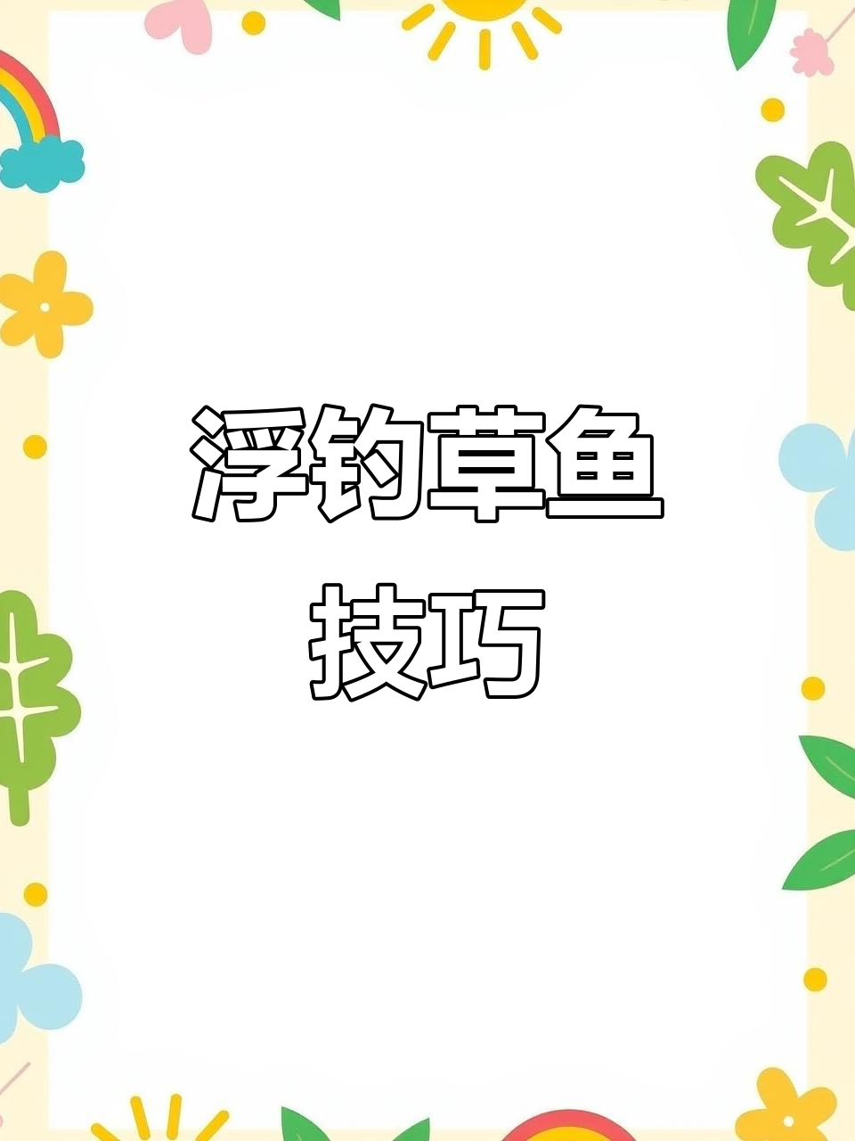 30厘米水深钓鱼技巧(30厘米水深钓鱼技巧图片)
